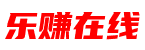 乐赚在线